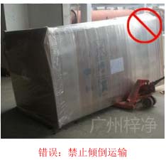 拆包裝、搬運(yùn)過程中不得傾倒或壓傷FFU過濾器，防止劇烈振動和碰撞